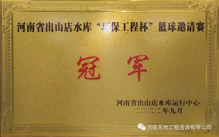 公司篮球队勇夺出山店水库“环保工程杯”篮球邀请赛冠军