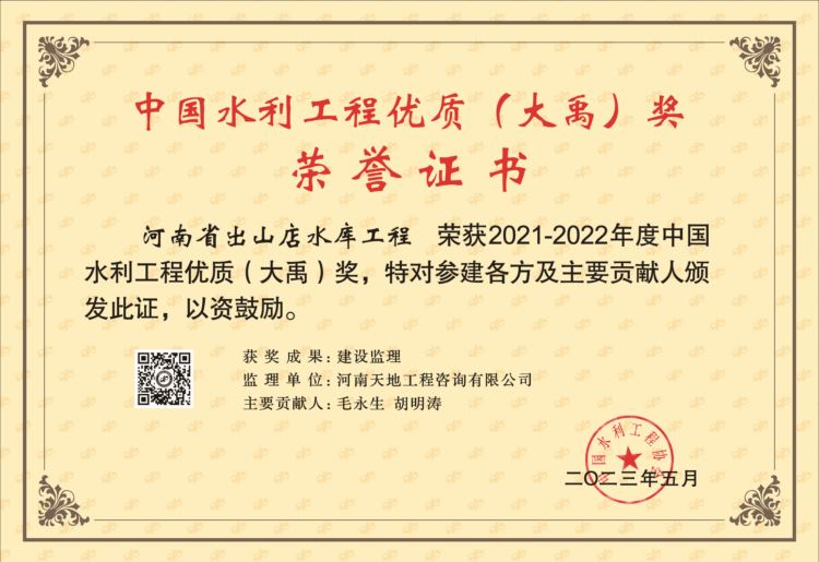 河南省出山店水库工程荣获“大禹奖”！