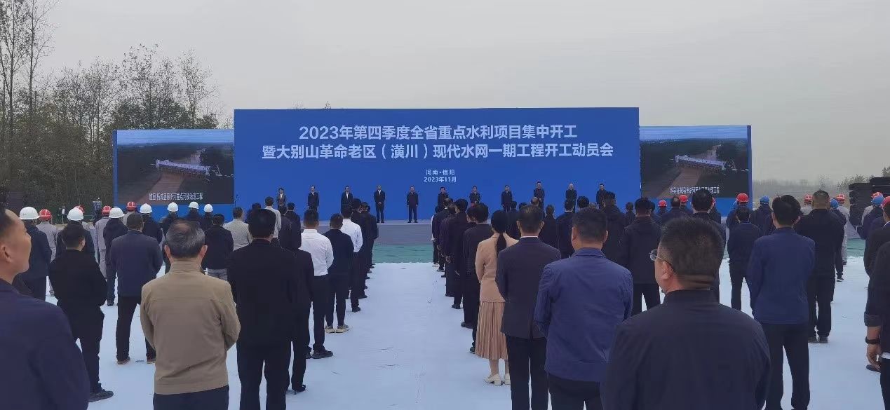 河南省2023第四季度重点水利项目集中开工暨大别山革命老区（潢川）现代水网一期工程开工动员会在我市召开